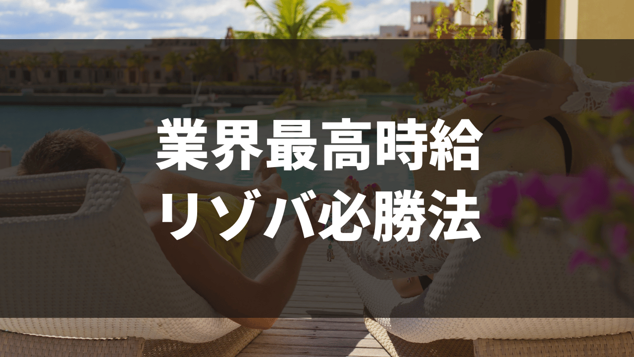 リゾバTIPS