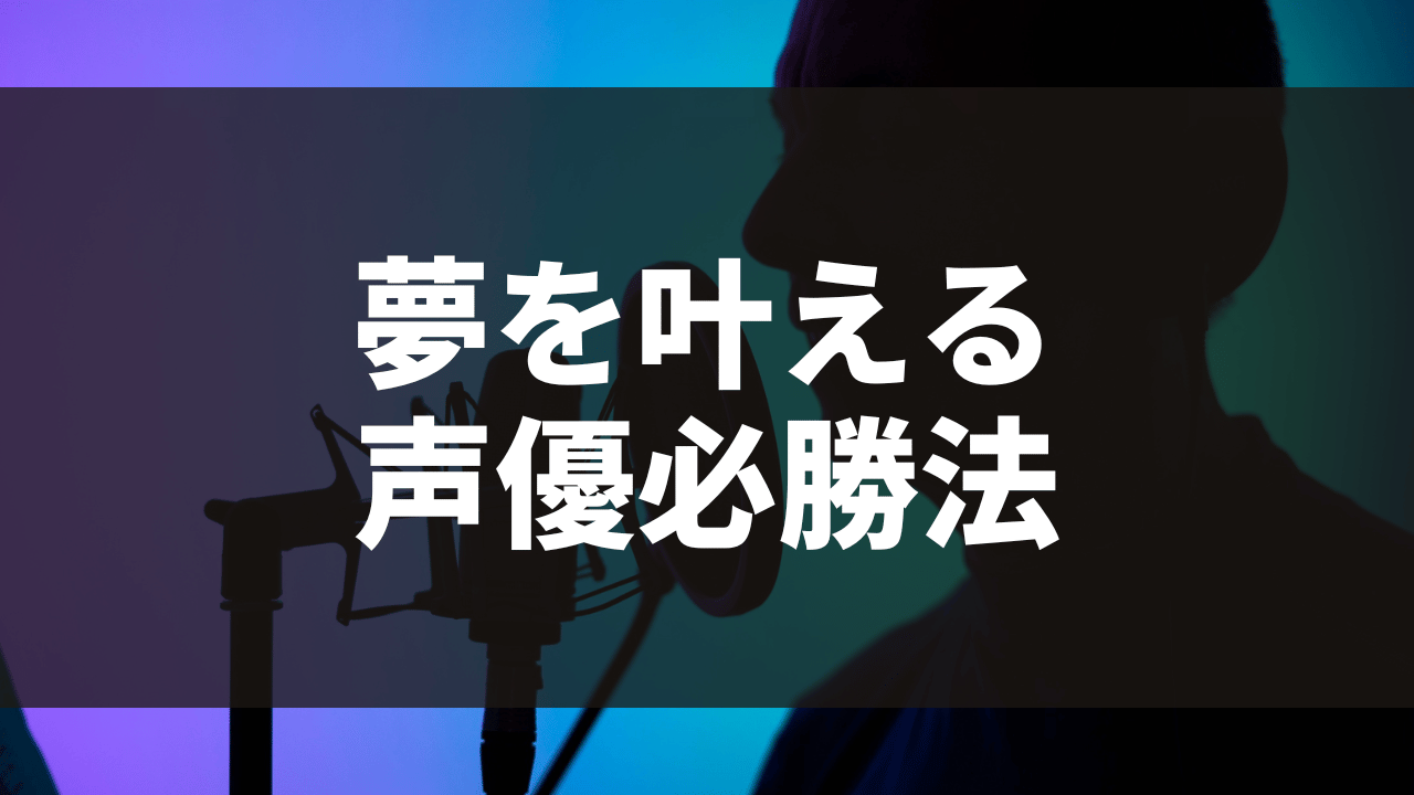 声優TIPS
