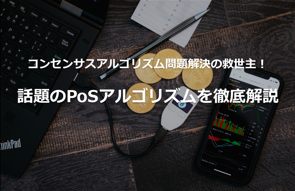 仮想通貨】Posアルゴリズムのメリットとデメリットとは？│Life Trend