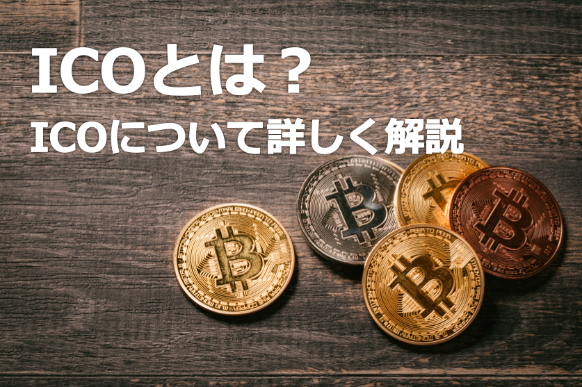 ICO(Initial Coin Offering)とは？ICOの目的や内容について詳しく解説│LIFE TREND