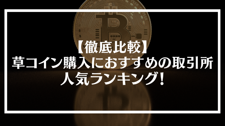 草コイン購入におすすめの取引所人気ランキング 23年最新 徹底比較 Life Trend