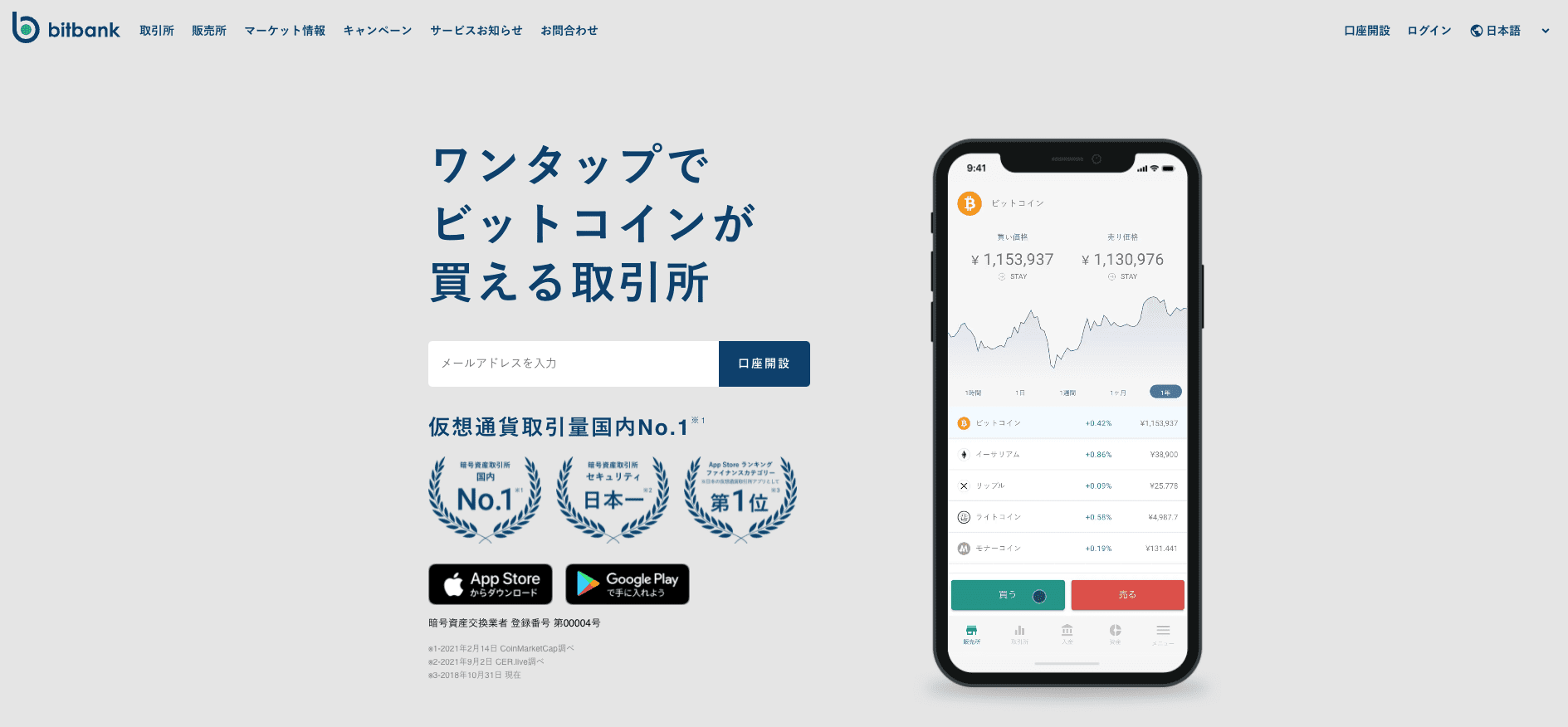 bitbank(ビットバンク)とは？特徴や評判、口座開設方法、メリット・デメリットを解説│LIFE TREND