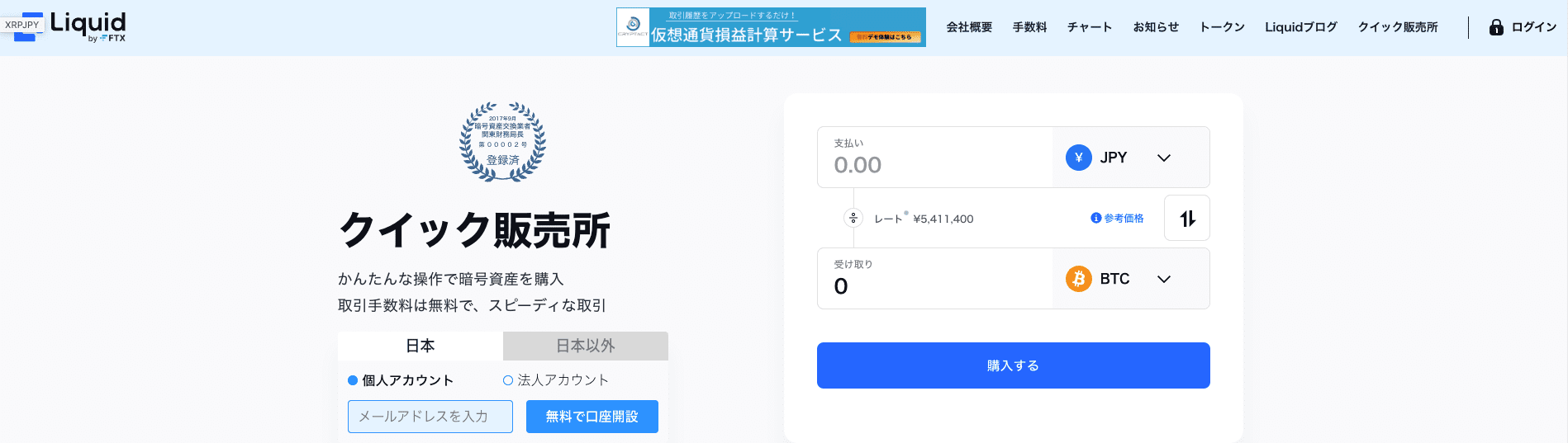 Liquid by Quoine(リキッドバイコイン)とは？特徴や評判、口座開設方法、メリット・デメリットを解説│LIFE TREND