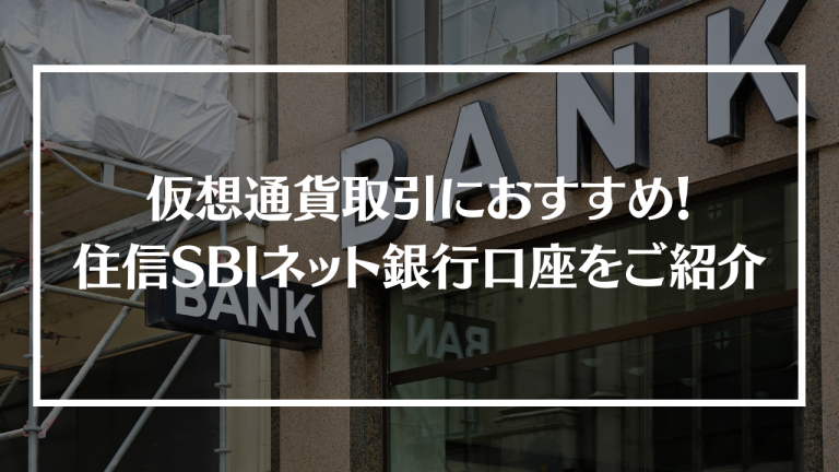 仮想通貨取引におすすめ 住信sbiネット銀行口座をご紹介 Life Trend