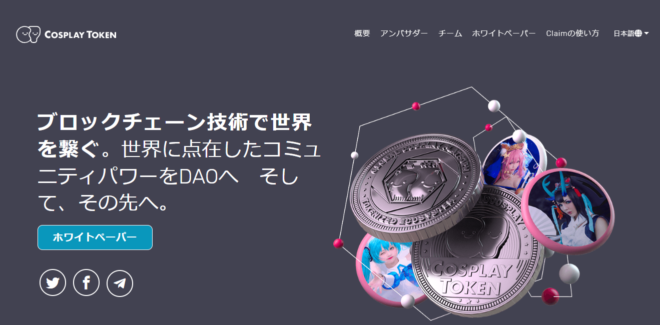 コスプレトークン/COTの買い方は？通貨の特徴や将来性・今後の見通しを解説！購入できる取引所もご紹介│LIFE TREND