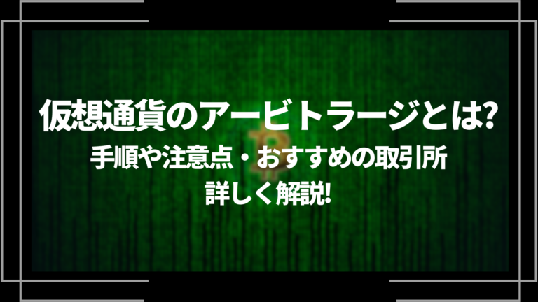 仮想通貨のアービトラージとは？手順や注意点・おすすめの取引所まで 