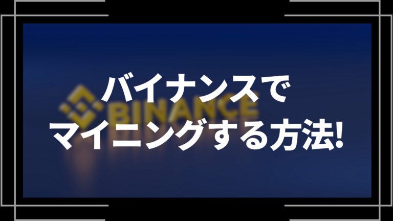 バイナンス(Binance Pool)でマイニングする方法！│LIFE TREND