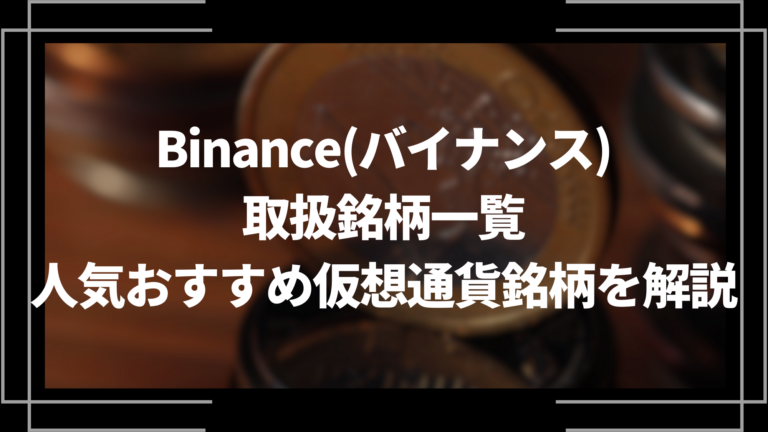 Binance(バイナンス)の取扱銘柄一覧!人気おすすめ仮想通貨銘柄 Binance(バイナンス)の取扱銘柄一覧!人気おすすめ仮想通貨銘柄
