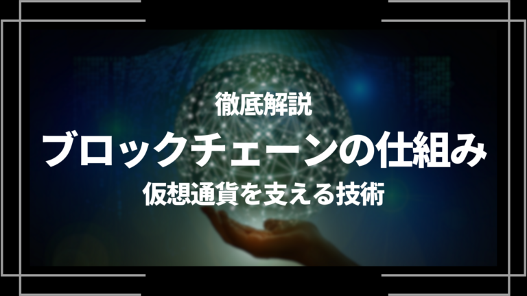 仮想通貨を支える技術ブロックチェーンの仕組みについて徹底解説│LIFE 