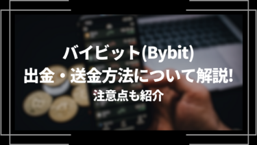 バイビット(Bybit)の取り扱い仮想通貨銘柄一覧│LIFE TREND