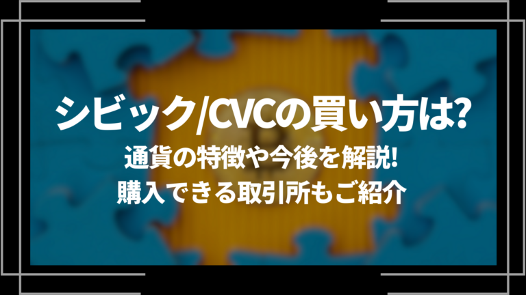 シビック/CVCの買い方は？通貨の特徴や今後を解説！購入できる