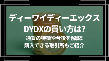 ストージ/STORJの買い方は？通貨の特徴や今後を解説！購入できる取引所 