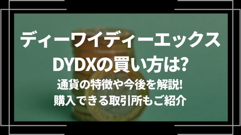 ディーワイディーエックス/DYDXの買い方は？通貨の特徴や今後を解説 