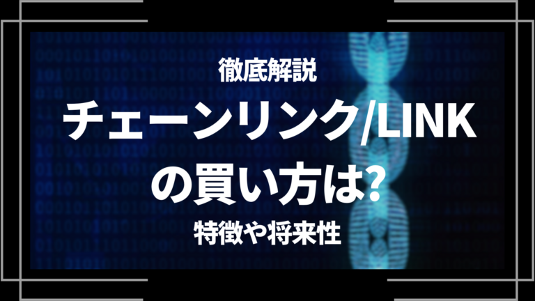 チェーンリンク/LINKの買い方は？特徴や将来性について徹底解説│LIFE TREND