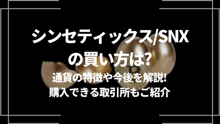 シンセティックス/SNXの買い方は？通貨の特徴や今後を解説！購入