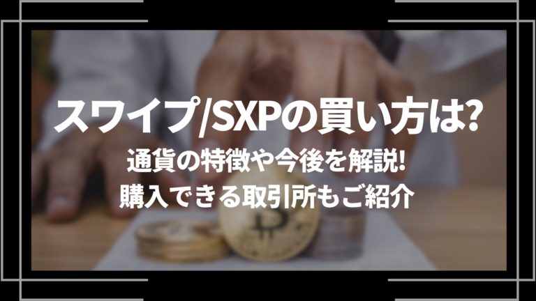 スワイプ/SXPの買い方は？通貨の特徴や今後を解説！購入できる