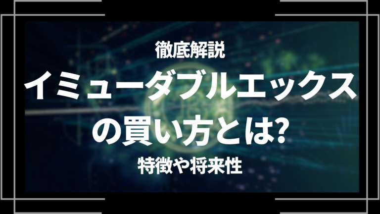 イミュータブル エックス/IMXの買い方とは？特徴や将来性