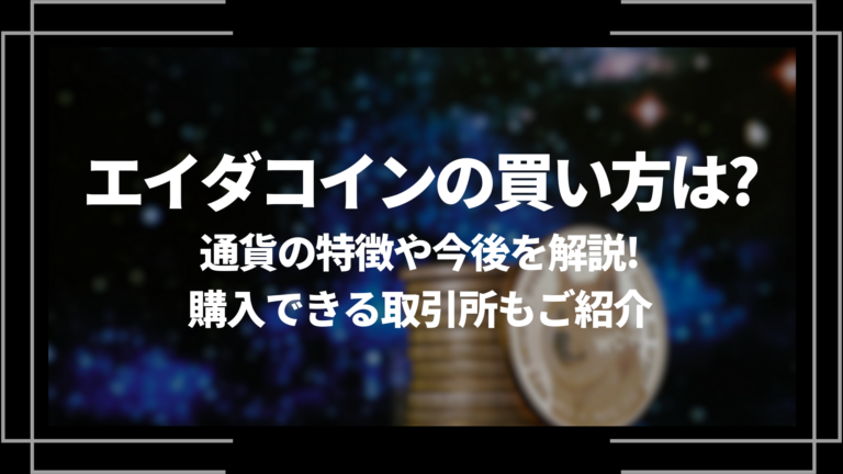 エイダコイン(ADA)の買い方は？通貨の特徴や今後を解説！購入