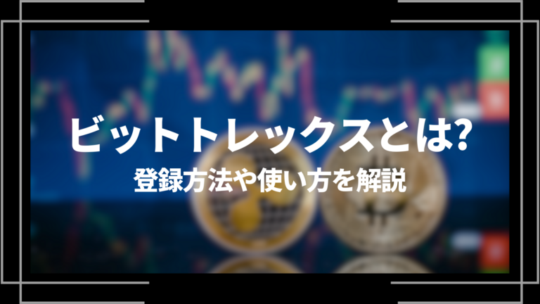 ビットトレックス(Bittrex)とは？登録方法や使い方を解説│LIFE