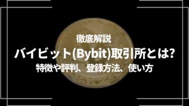 バイビット(Bybit)の取り扱い仮想通貨銘柄一覧│LIFE TREND