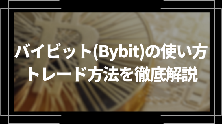 バイビット(Bybit)の使い方やトレード方法を徹底解説│LIFE TREND