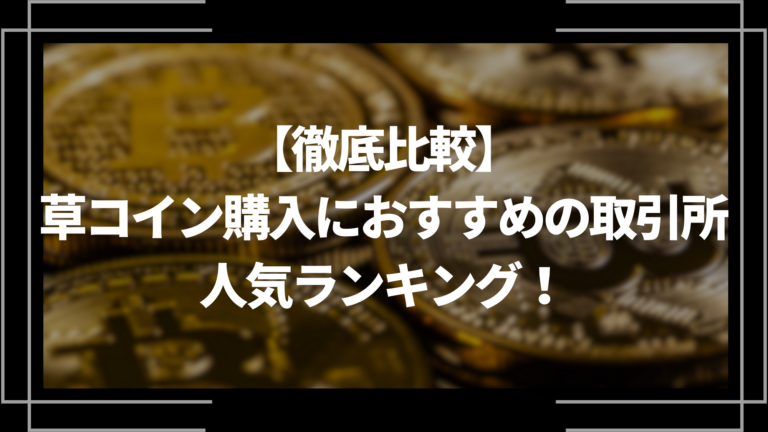 草コイン購入におすすめの取引所人気ランキング!2025年最新 草コイン購入におすすめの取引所人気ランキング!2025年最新