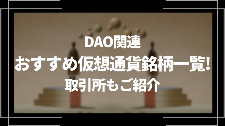 DAO関連のおすすめ仮想通貨銘柄一覧!取引所もご紹介│LIFE TREND DAO関連のおすすめ仮想通貨銘柄一覧!取引所もご紹介│LIFE TREND