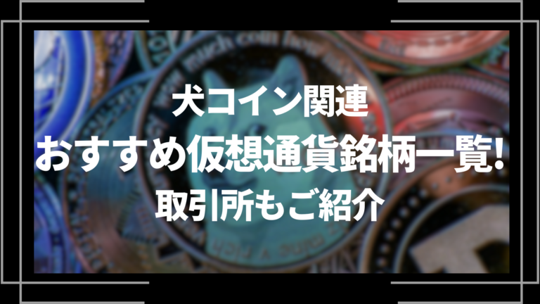 犬コイン関連のおすすめ仮想通貨銘柄一覧!取引所もご紹介│LIFE 犬コイン関連のおすすめ仮想通貨銘柄一覧!取引所もご紹介│LIFE