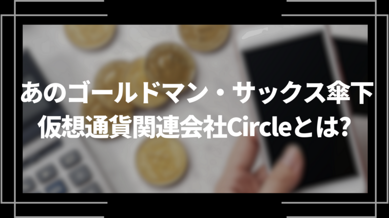 あのゴールドマン・サックス傘下の仮想通貨関連会社Circleとは？│LIFE