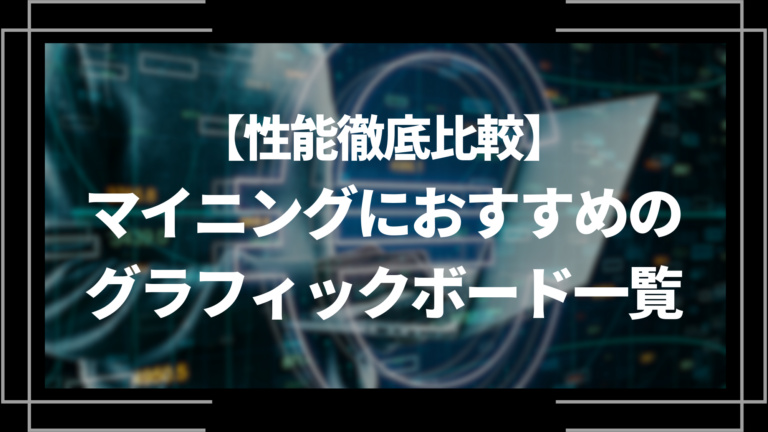 マイニングにおすすめのグラフィックボード一覧【性能徹底比較】│LIFE