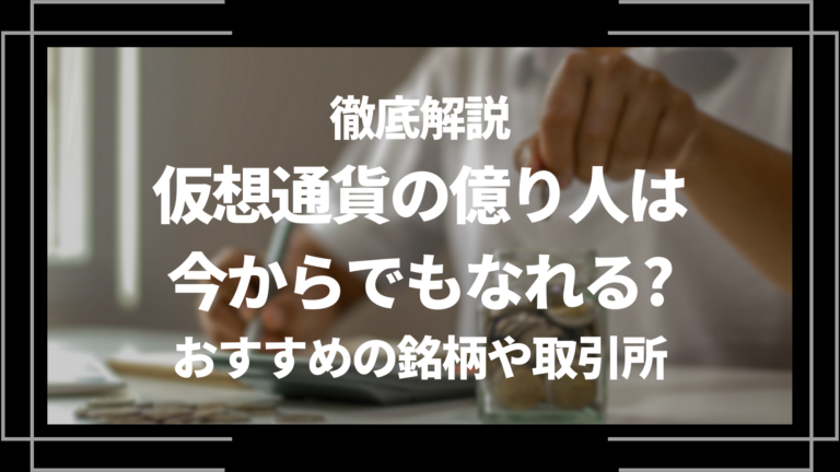 仮想通貨の億り人は今からでもなれる？おすすめの銘柄や取引所まで徹底解説│LIFE TREND