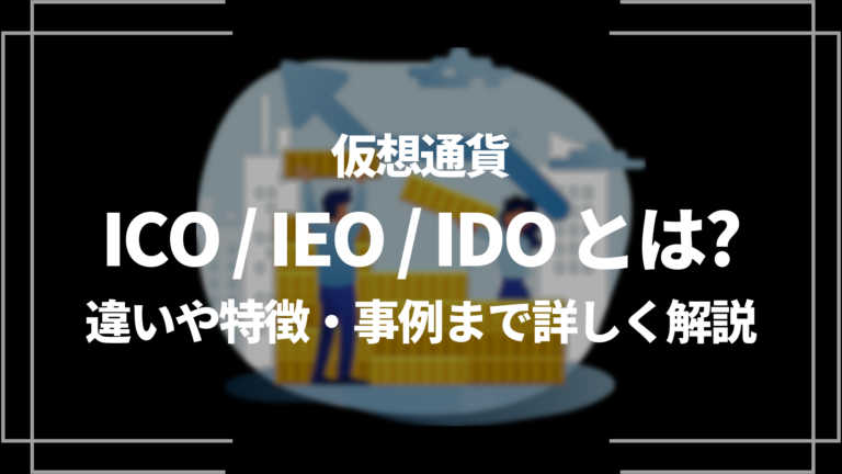 仮想通貨の「ICO」「IEO」「IDO」とは？違いや特徴・事例まで詳しく解説│LIFE TREND