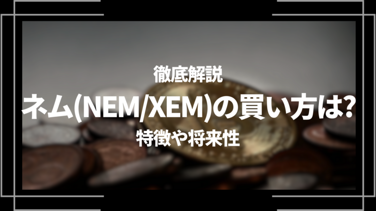 はむはむネネ様確認用 ネム（NEM/XEM）の始め方やハーベストのやり方を初心者にわかりやすく