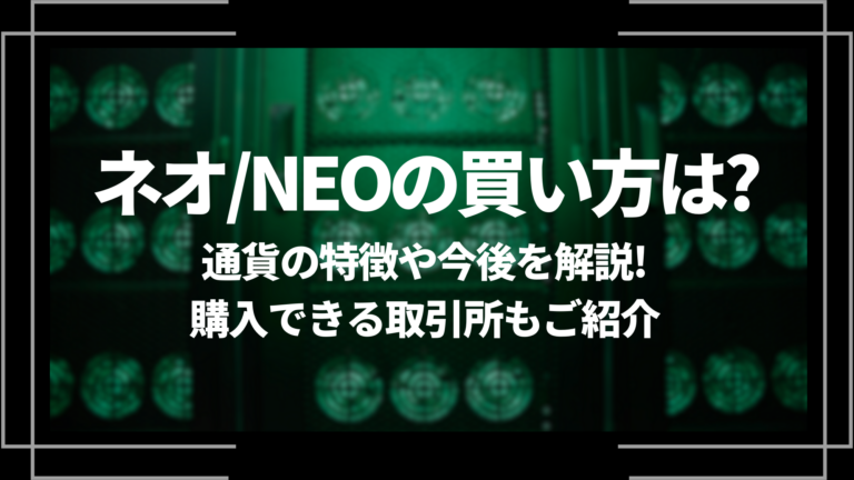 ネオ/NEOの買い方は？通貨の特徴や今後を解説！購入できる取引所
