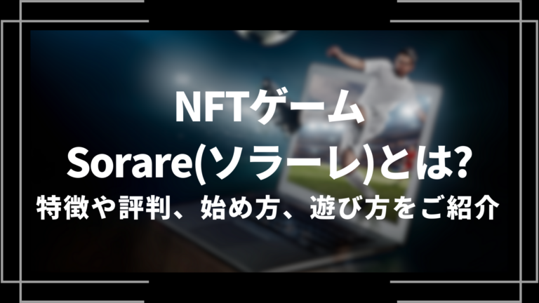 NFTゲームSorare(ソラーレ)とは？特徴や評判、始め方、遊び方をご紹介