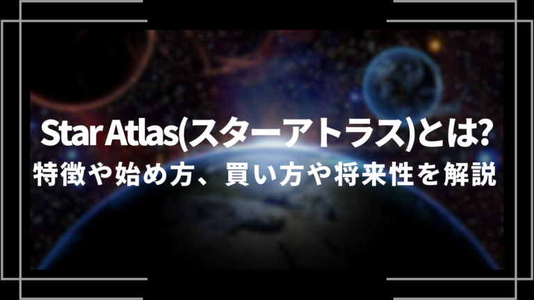 StarAtlas(スターアトラス)とは？特徴や始め方、買い方や将来性を解説