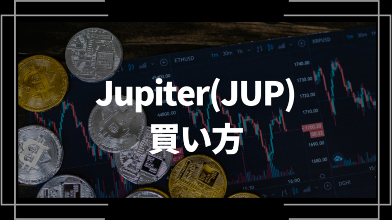 Jupiter(JUP)の買い方を解説！購入できるおすすめの取引所も紹介