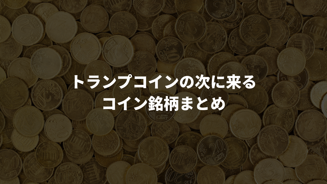 トランプコインの次に来るコイン銘柄は?上昇期待のトランプ銘柄 トランプコインの次に来るコイン銘柄は?上昇期待のトランプ銘柄