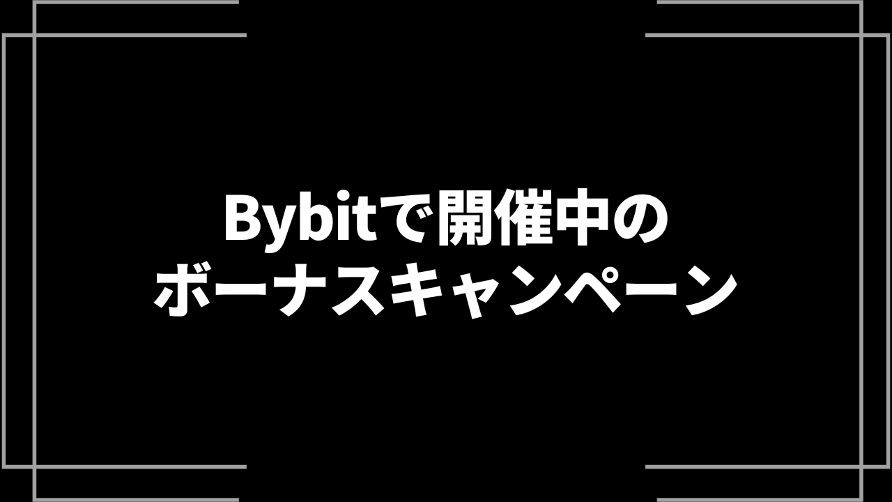 2025年最新！Bybitの紹介コードは「26718」特典やキャンペーンも