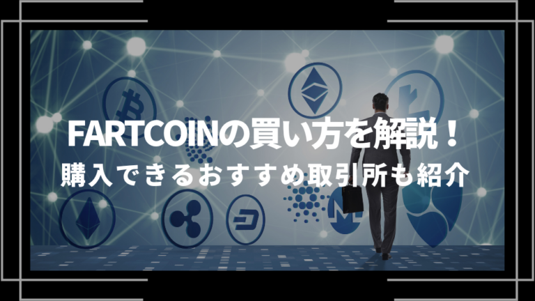 FARTCOINの買い方を解説!購入できるおすすめ取引所も紹介│LIFE FARTCOINの買い方を解説!購入できるおすすめ取引所も紹介│LIFE