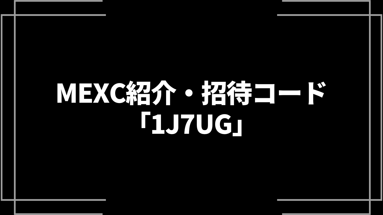 MEXC(メックスシー)の紹介・招待コードはどこ？特典やキャンペーン情報を紹介！│LIFE TREND