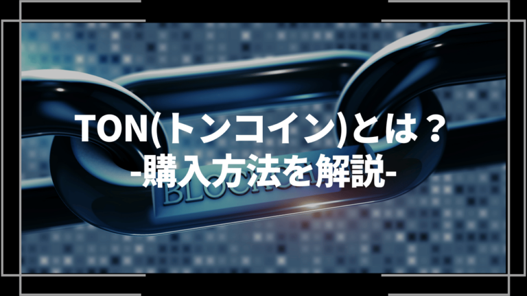 仮想通貨TON(トンコイン)の買い方を解説！購入できるおすすめ