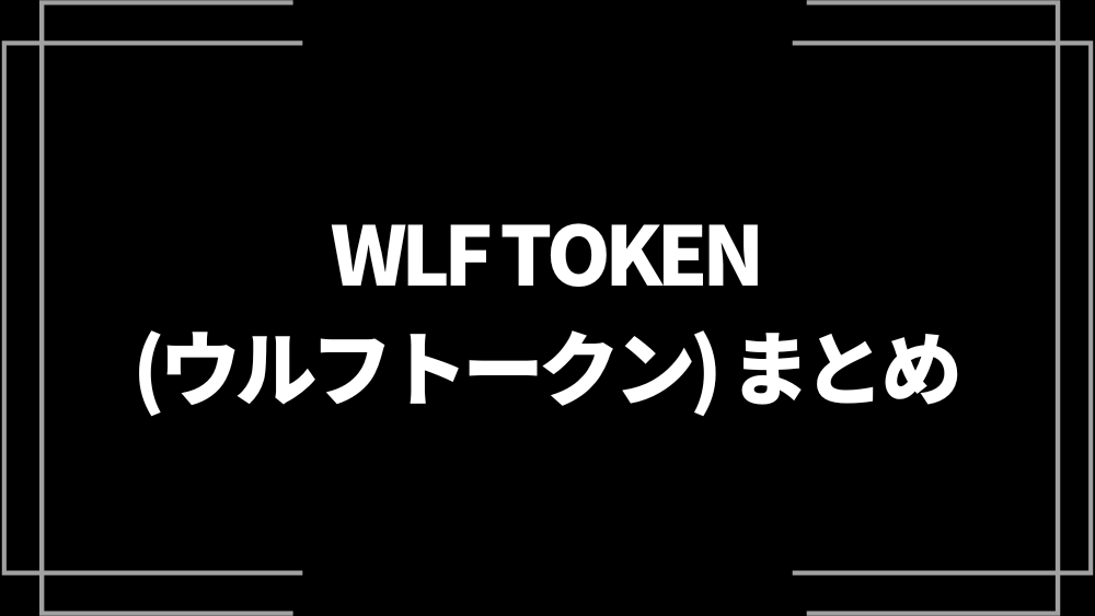 WLF TOKEN(ウルフトークン)の買い方を解説！将来性やおすすめの