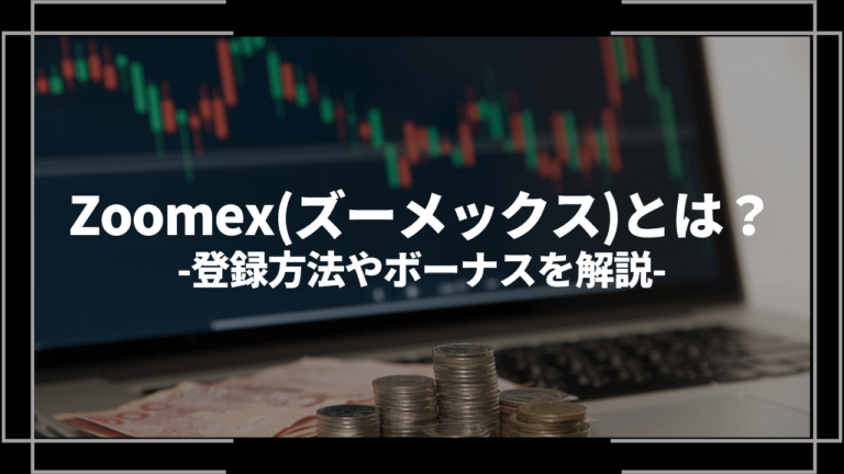Zoomex仮想通貨取引所とは？メリットやデメリット、登録方法や