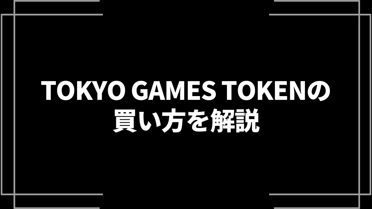TOKYO GAMES TOKEN(TGTトークン)の買い方を解説！購入できるおすすめ取引所も紹介│LIFE TREND