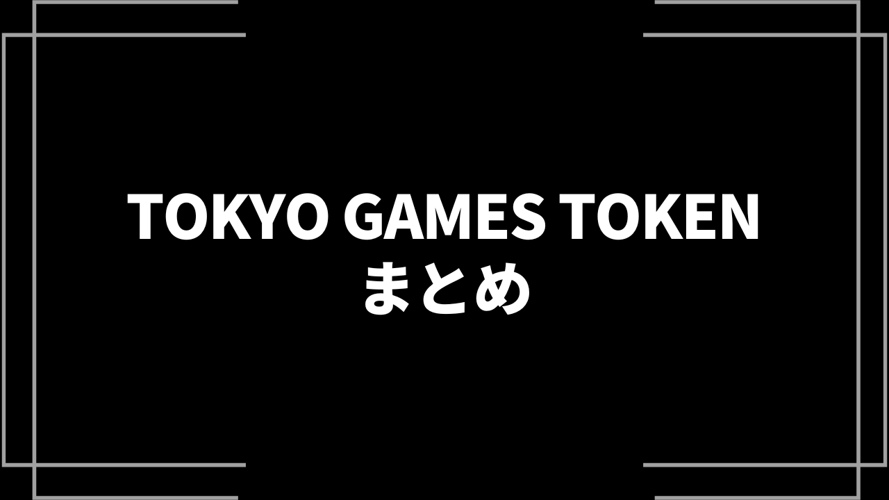 TOKYO GAMES TOKEN(TGTトークン)の買い方を解説！購入できる