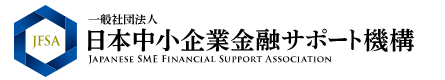 日本中小企業金融サポート機構ロゴ画像