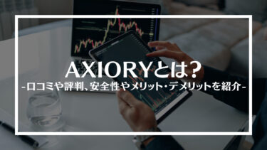 AXIORY(アクシオリー)とは？口コミや評判、安全性やメリット・デメリットを紹介