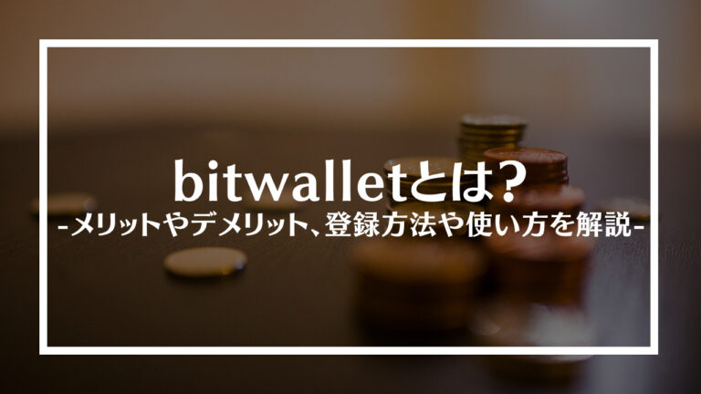 bitwallet(ビットウォレット)とは？