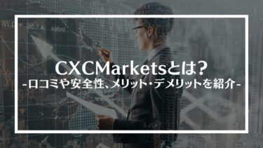 CXCMarkets(シーエックスシーマーケッツ)とは？口コミや評判、安全性やメリット・デメリットを紹介